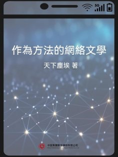 eBook: 作為方法的網絡文學