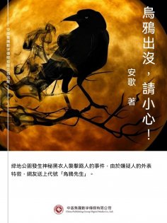 ebook: 烏鴉出沒，請小心！