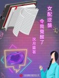 ebook: 女配逆襲令我覺醒了