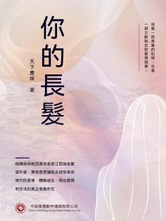 ebook: 你的長髮