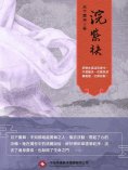 ebook: 浣紫袂（全集）