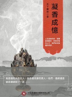 ebook: 凝香成憶（全集）