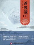 ebook: 蒼靈渡（下）