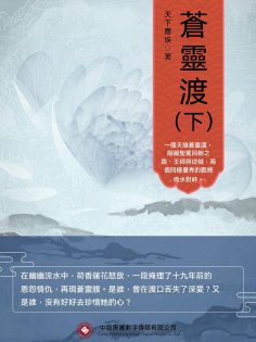 ebook: 蒼靈渡（下）