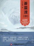 ebook: 蒼靈渡（中）