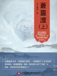 ebook: 蒼靈渡（上）