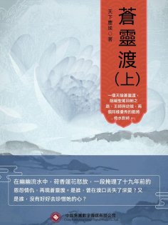 ebook: 蒼靈渡（上）