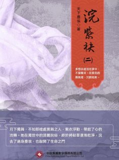 ebook: 浣紫袂（二）