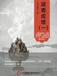 ebook: 凝香成憶（一）