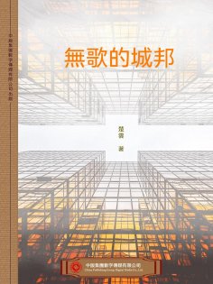 ebook: 無歌的城邦
