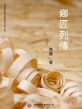 ebook: 鄉匠列傳