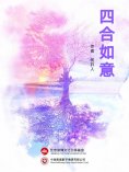 ebook: 四合如意
