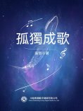 ebook: 孤獨成歌