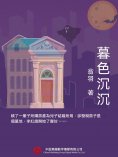 ebook: 暮色沉沉