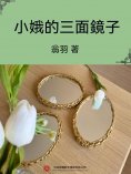 ebook: 小娥的三面鏡子