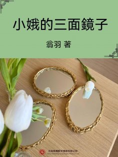 ebook: 小娥的三面鏡子