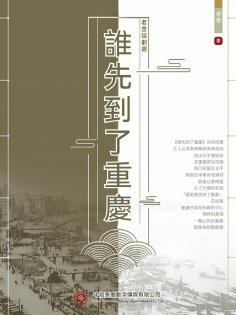 ebook: 老舍話劇選：誰先到了重慶