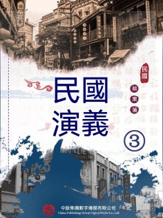 ebook: 民國演義（三）