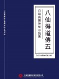 ebook: 白話長篇神怪小說集：八仙得道傳（五）