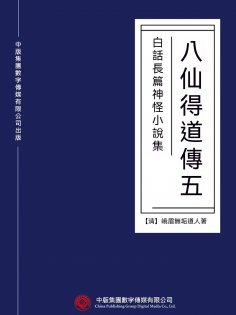 ebook: 白話長篇神怪小說集：八仙得道傳（五）