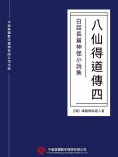 ebook: 白話長篇神怪小說集：八仙得道傳（四）
