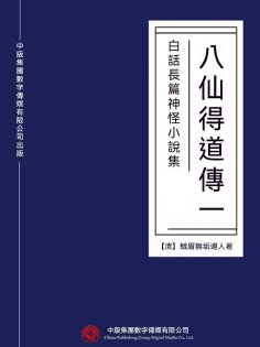 ebook: 白話長篇神怪小說集：八仙得道傳（一）