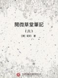 ebook: 閱微草堂筆記（六）