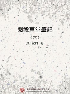 eBook: 閱微草堂筆記（六）