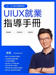 ebook: UIUX就業指導手冊