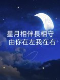 ebook: 星月相伴長相守，由你在左我在右