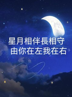 ebook: 星月相伴長相守，由你在左我在右