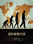 ebook: 邁向智慧文明