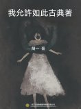 ebook: 我允許如此古典著