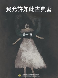 ebook: 我允許如此古典著