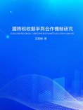 ebook: 國際稅收競爭與合作機制研究