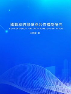 ebook: 國際稅收競爭與合作機制研究