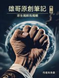 ebook: 雄哥原創筆記（第一部）