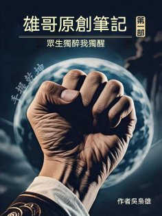 ebook: 雄哥原創筆記（第一部）