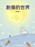 eBook: 創傷的世界