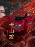 ebook: 燭山謠
