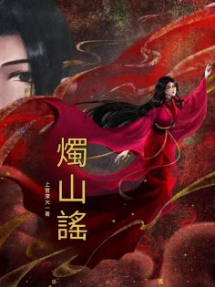 ebook: 燭山謠