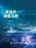 ebook: 神秘的湖底文明