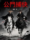 ebook: 公門捕快