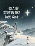 ebook: 一個人的詩歌冒險2——詩海奇緣