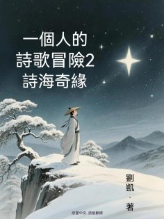 ebook: 一個人的詩歌冒險2——詩海奇緣
