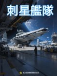 eBook: 刺星艦隊