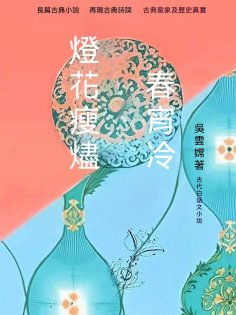 ebook: 燈花瘦燼春宵冷