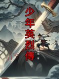 ebook: 少年英烈傳