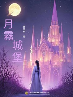 ebook: 月霧城堡
