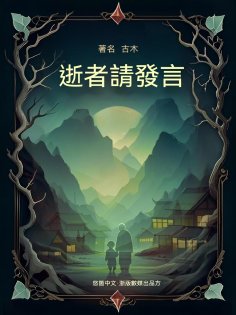 eBook: 逝者請發言